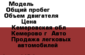  › Модель ­ Nissan Cefiro › Общий пробег ­ 249 845 › Объем двигателя ­ 2 500 › Цена ­ 260 000 - Кемеровская обл., Кемерово г. Авто » Продажа легковых автомобилей   